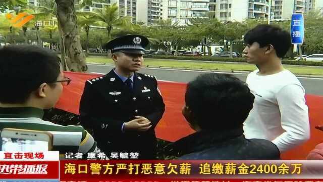 海口警方严打恶意欠薪 追缴薪金2400余万