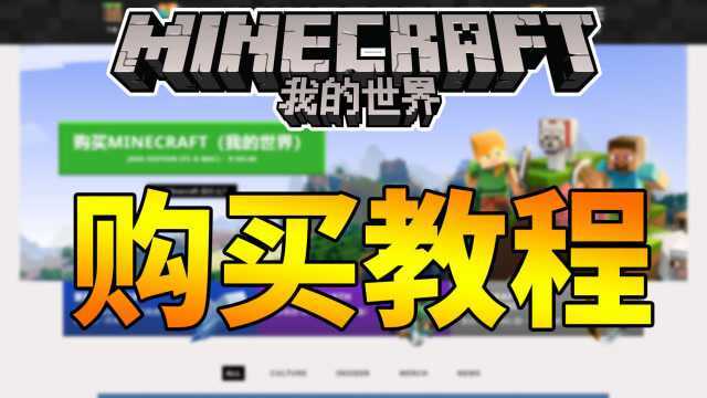 5分钟教你购买我的世界Minecraft正版