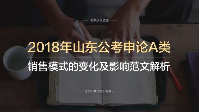 2018年山东省公务员申论A类第二题销售模式的变化及影响范文解析