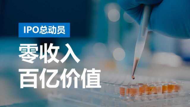 零收入上市,估值100多亿,生物科技公司真的是一场赌局?