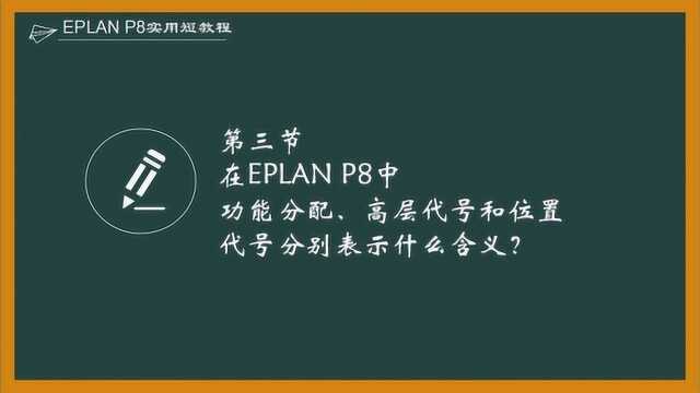 在EPLAN P8中功能分配、高层代号和位置代号分别表示什么含义?