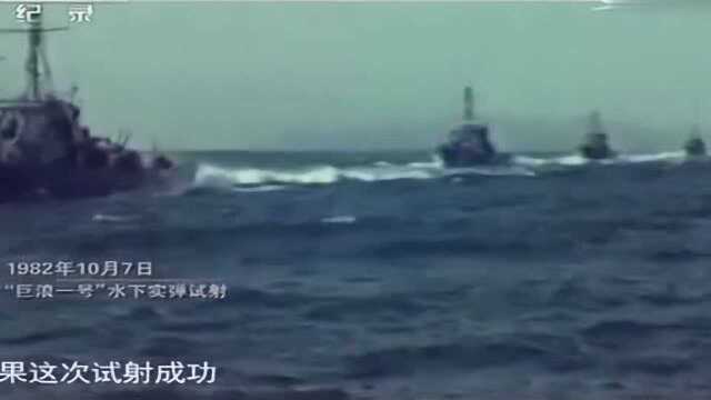 回顾潜射导弹“巨浪一号”,首次发射失败,原因竟是一个插头