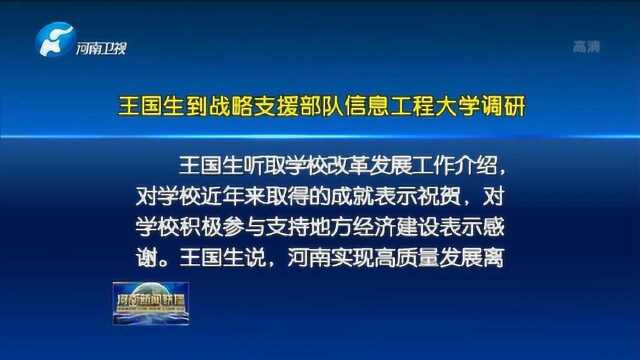 王国生到战略支援部队信息工程大学调研