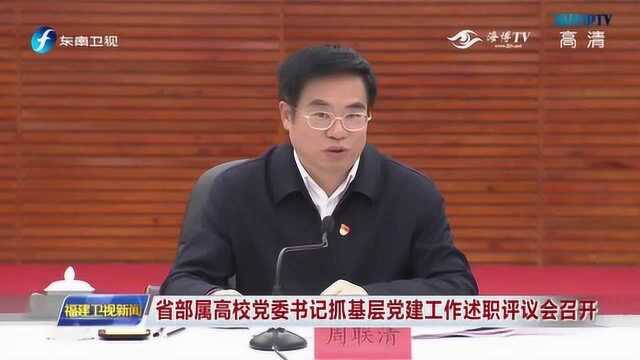 省部属高校党委书记抓基层党建工作述职评议会召开