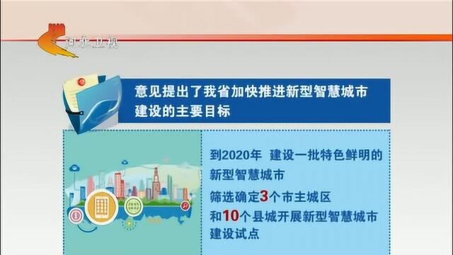 权威发布——明确五项重点任务 河北加快推进新型智慧城市建设