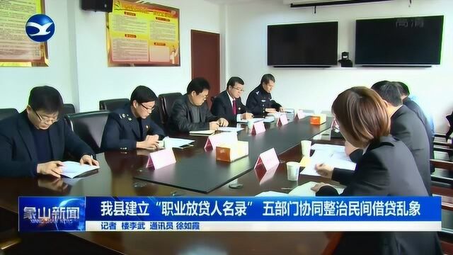 象山建立“职业放贷人名录” 五部门协同整治民间借贷乱象