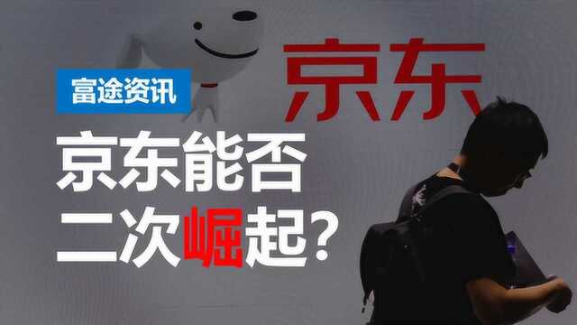 京东四季度财报超预期,股价大涨6.7%,为何拦不住刘强东裁员?