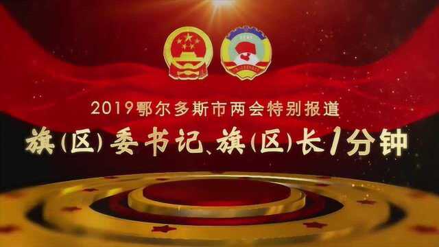 2019鄂尔多斯两会旗区委书记、旗区长1分钟 康巴什区