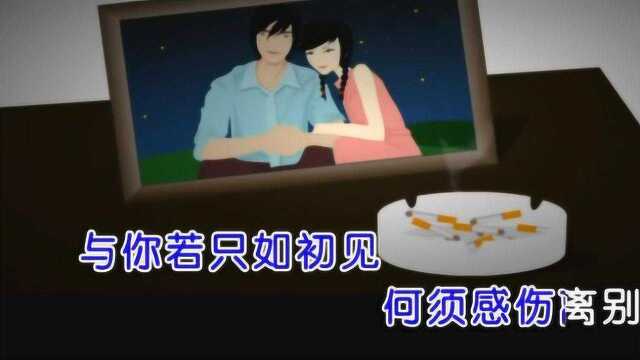 许嵩《如果当时》“与你若只如初见,何须感伤离别”