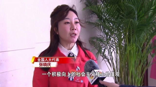 好好学习:全国人大代表张晓庆谈“雷锋精神”