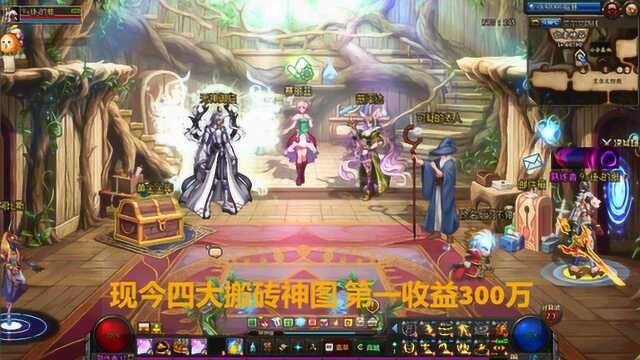 DNF:现今四大搬砖神图,第一收益高达300万,没想到是这图