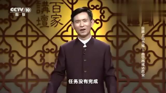 百家讲坛:程遂营讲述张骞没有完成任务,反被加冠加冕,为什么呢