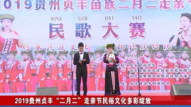 2019贵州贞丰“二月二”走亲节民俗文化多彩绽放