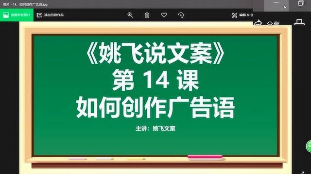 姚飞说文案 第14课 如何创作好的广告语