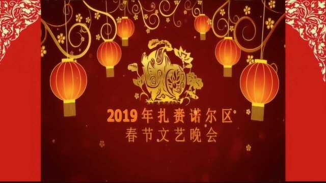 扎赉诺尔2019年春晚