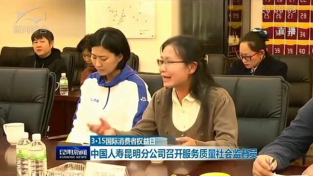 315国际消费者权益日 中国人寿昆明分公司召开服务质量社会监督员