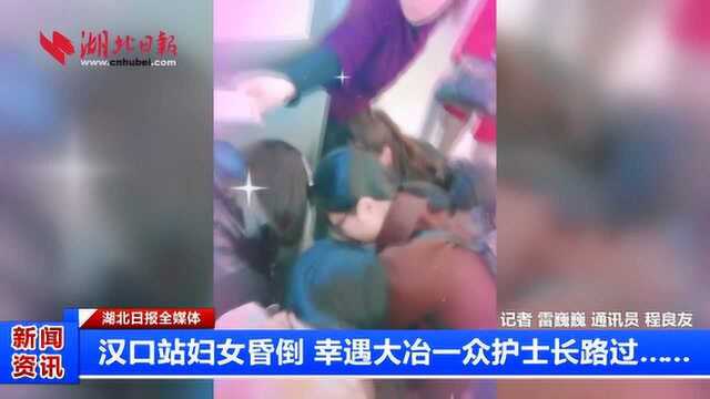 汉口站妇女昏倒 幸遇大冶一众护士长路过……