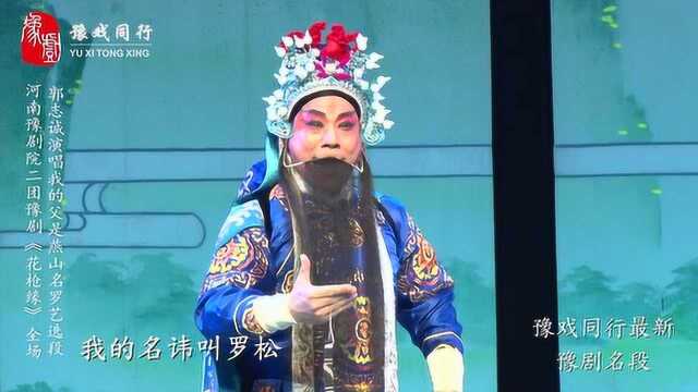 豫剧唐派名家郭志成演唱《花枪缘》我的父是燕山王名罗艺选段