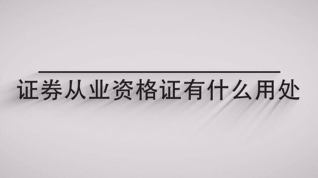 证券从业资格证有什么用处?一分钟带你了解