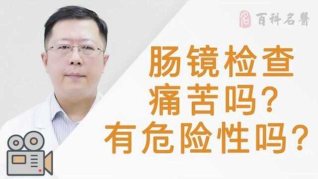 肠镜检查痛苦吗?有危险性吗?