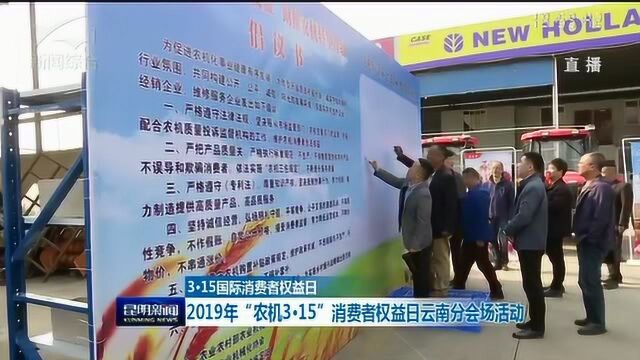 315国际消费者权益日 2019“农机315”消费者权益日云南分会场活动