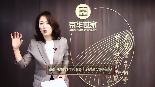 李南:房地产税不只是多交钱那么简单!