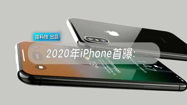 放大招?2020年iPhone首曝:全新尺寸,工艺加持