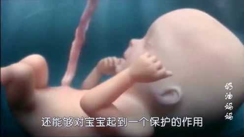 胎儿在妈妈肚子里的时候，是怎么跟羊水共处的呢？一起来了解下吧