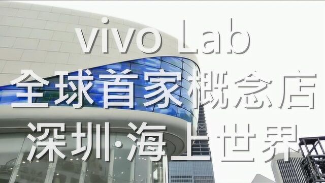 全球首家vivo Lab概念店空降深圳,网友:这TM才叫未来!