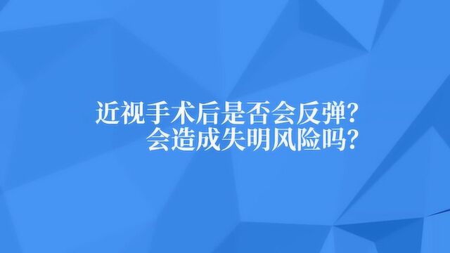 近视手术会反弹,让人失明吗?眼科专家告诉你真相