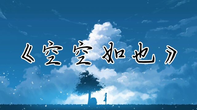 歌曲教学:《空空如也》唱歌技巧详解,让你迅速学会这首歌曲!