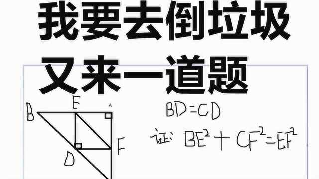 山东竞赛:已知直角三角形中,BD=CD,求证:BE方+CF方=EF方