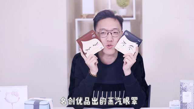 名创优品蒸汽眼罩简要测评