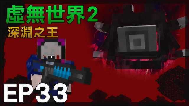 红月 Minecraft:虚无世界模组生存EP33深渊之王