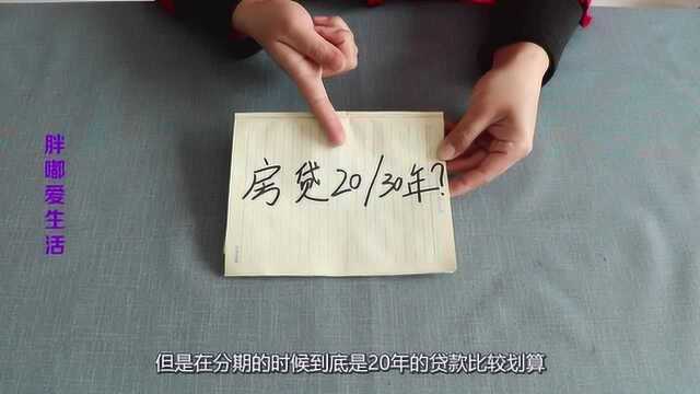 买房选房贷时,到底改选20年还是30年?看完涨知识