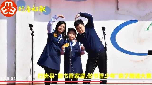 行唐县“创书香家庭,做书香少年”亲子朗读大赛