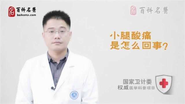 小腿酸痛是怎么回事?如何治疗?