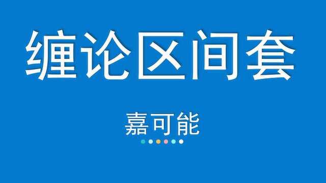 10嘉可能:缠论108课《精确定位:区间套》股票期货外汇现货K线