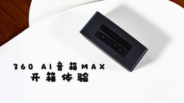 360 AI智能音箱MAX开箱体验:除了智能,它还有好音质