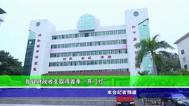 我县财政收支取得首季开门红