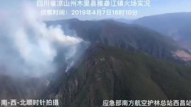 四川凉山木里火场出现复燃 最新现场视频