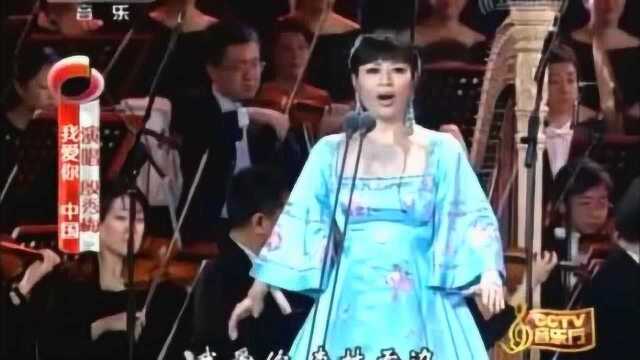 殷秀梅演唱《我爱你中国》,超级好听的美声女高音