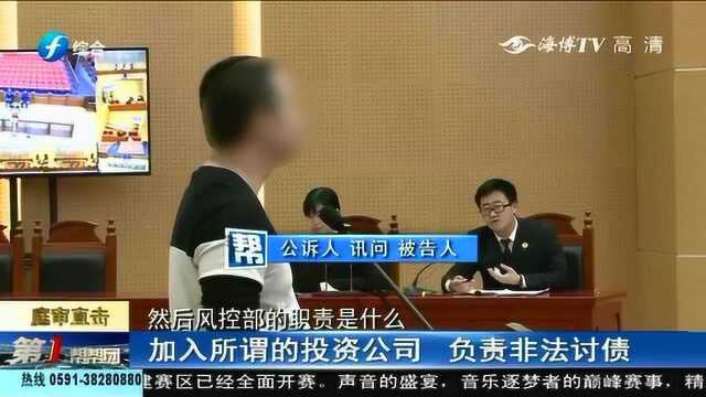 福州男子开投资公司,非法放贷及“套路贷”犯罪, 案件审理中!