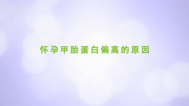 孕妇甲胎蛋白偏高是什么原因?