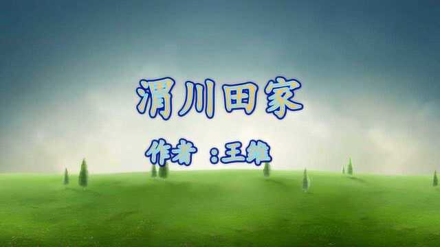 《渭川田家》王维 视频朗诵“斜阳照墟落 穷巷牛羊归”