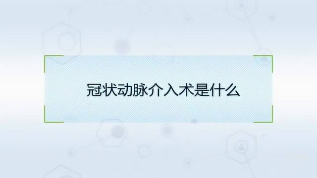 冠状动脉介入手术是什么?