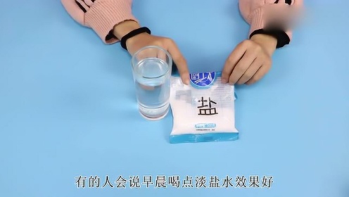 早上要喝水，但是喝盐水好还是蜂蜜水好，来看看你有没有喝对