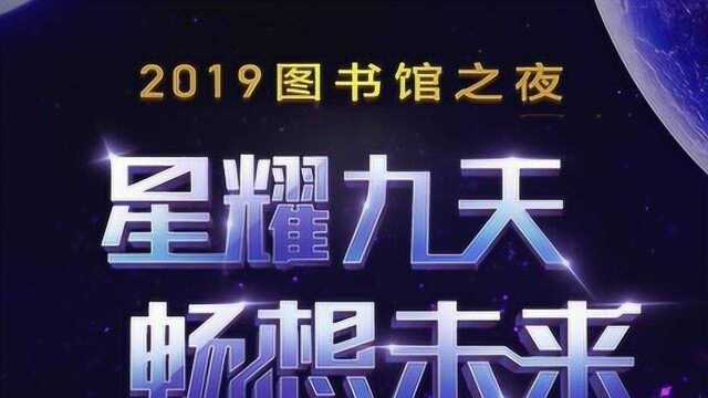 “星耀九天 畅想未来”2019浙江图书馆世界读书日活动