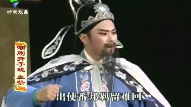 潮剧折子戏 《生祭》 演出:陈立君 王锐光