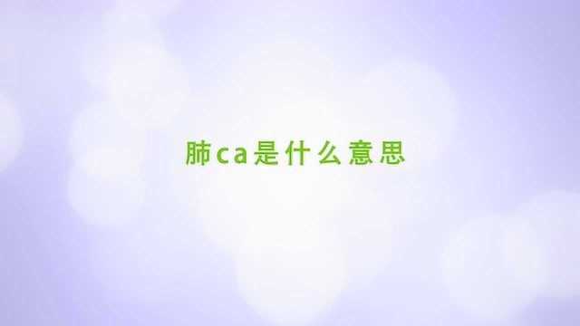 肺ca是什么意思,你知道吗?